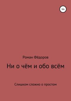 Книга - Ни о чём и обо всём. Роман Васильевич Фёдоров - читать в Litvek