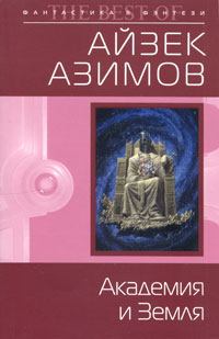 Книга - Академия и Земля. Айзек Азимов - прочитать в Litvek
