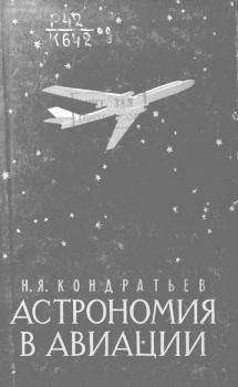 Книга - Астрономия в авиации. Николай Яковлевич Кондратьев - читать в Litvek