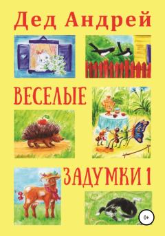 Обложка книги - Весёлые задумки 1 - Андрей Юрьевич Колягин