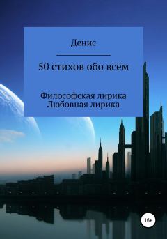 Обложка книги - 50 стихов обо всём - Денис Владимирович Ластовкин