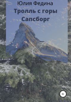 Обложка книги - Тролль с горы Сапсборг - Юлия Федина