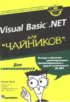 Книга - Visual Basic .NET для "чайников".. Уоллес Вонг - читать в Litvek