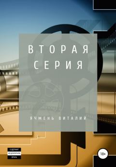 Книга - Вторая серия. Виталий Иванович Ячмень - прочитать в Litvek