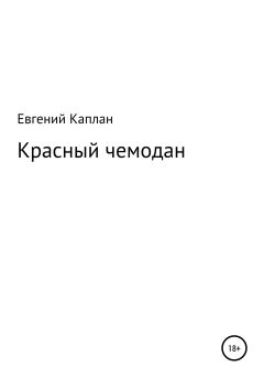 Книга - Красный чемодан. Евгений Львович Каплан - читать в Litvek