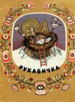 Книга - Рукавичка.  Автор неизвестен - Народные сказки - читать в Litvek