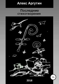 Обложка книги - Последние стихотворения - Алекс Аргутин