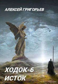 Обложка книги - Ходок-6 - Алексей Григорьев