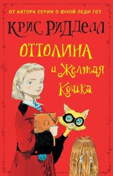 Книга - Оттолина и Желтая Кошка. Крис Риддел - читать в Litvek