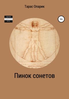 Книга - Пинок сонетов (2020). Тарас Валерьевич Опарик - читать в Litvek