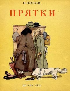 Книга - Прятки. Николай Николаевич Носов - прочитать в Litvek