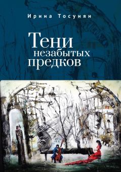 Книга - Тени незабытых предков. Ирина Сергеевна Тосунян - прочитать в Litvek