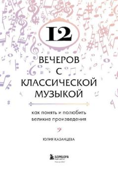Обложка книги - 12 вечеров с классической музыкой - Юлия Александровна Казанцева