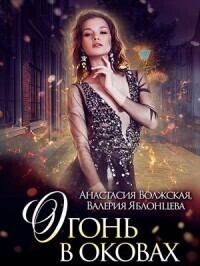 Обложка книги - Огонь в оковах (СИ) - Валерия Яблонцева
