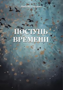 Обложка книги - Поступь времени - Сергей Михайлович Сосновский