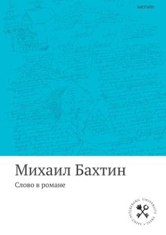 Книга - Слово в романе. Михаил Михайлович Бахтин - прочитать в Litvek