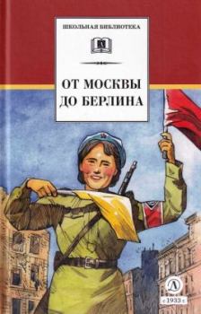 Книга - От Москвы до Берлина. Вениамин Александрович Каверин - читать в Litvek