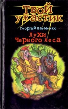 Обложка книги - Духи черного леса - Георгий Маркович Науменко
