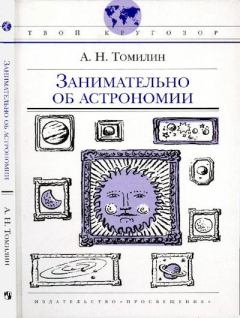 Книга - Занимательно об астрономии. Анатолий Николаевич Томилин - прочитать в Litvek