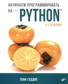 Книга - Начинаем программировать на Python. Тони Гэддис - читать в Litvek