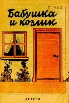 Обложка книги - Бабушка и козлик - Нина Владимировна Гернет