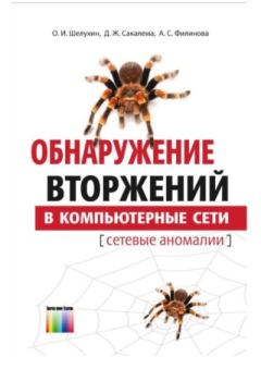 Обложка книги - Обнаружение вторжений в компьютерные сети - А. С. Филинова