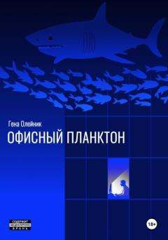 Книга - Офисный планктон. Геннадий Олейник - читать в Litvek