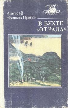 Книга - В бухте «Отрада». Алексей Силыч Новиков-Прибой - читать в Litvek