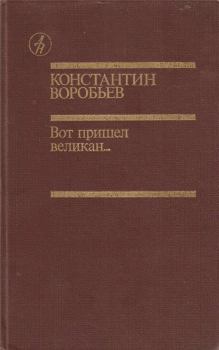 Книга - Вот пришел великан.... Константин Дмитриевич Воробьёв - читать в Litvek