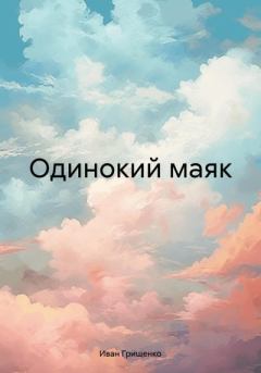 Книга - Одинокий маяк. Иван Михайлович Грищенко - читать в Litvek