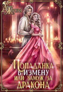 Книга - Попаданка в Измену или замуж за дракона (СИ). Анита Жарова - читать в Litvek