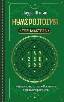 Книга - Нумерология. Top Masters. Информация, которую Вселенная передает через числа. Лаура Штайн - читать в Litvek