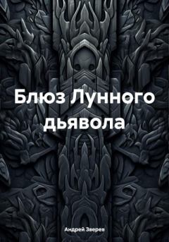 Книга - Блюз Лунного дьявола. Андрей Александрович Зверев - прочитать в Litvek
