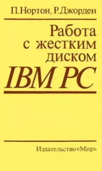 Книга - Работа с жестким диском IBM PC. Питер Нортон - читать в Litvek