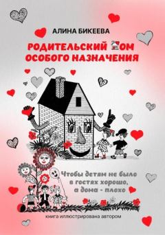 Обложка книги - Родительский дом особого назначения. Чтобы детям не было в гостях хорошо, а дома – плохо - Алина Бикеева