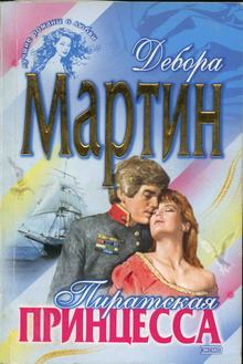 Книга - Пиратская принцесса. Дебора Мартин - читать в Litvek