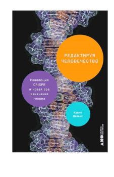 Обложка книги - Редактируя человечество: Революция CRISPR и новая эра изменения генома - Кевин Дейвис