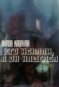 Обложка книги - Его искали, а он нашелся - Avada Kadavra