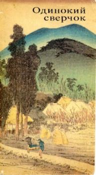 Книга - Одинокий сверчок. Классические японские трехстишия хайку. Коллектив авторов -- Поэзия, песни - читать в Litvek