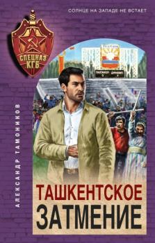 Книга - Ташкентское затмение. Александр Александрович Тамоников - читать в Litvek