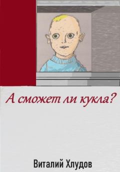 Книга - А сможет ли кукла?. Виталий Хлудов - читать в Litvek