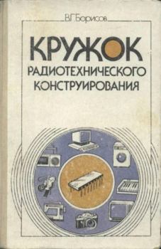 Обложка книги - Кружок радиотехнического конструирования - Виктор Гаврилович Борисов