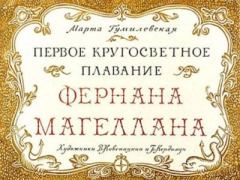 Книга - Первое кругосветное плавание Фернана Магеллана. Марта Гумилевская - прочитать в Litvek