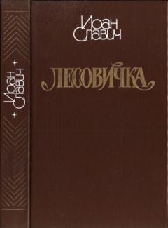 Книга - Лесовичка. Иоан Славич - прочитать в Litvek