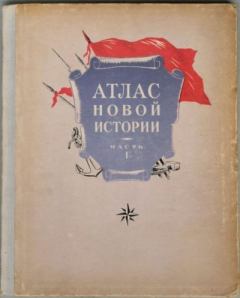 Книга - Атлас новой истории, часть 1.  Коллектив авторов - прочитать в Litvek