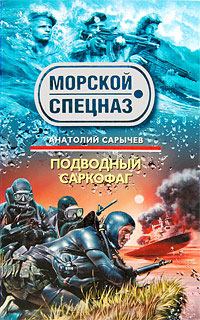 Обложка книги - Подводный саркофаг - Анатолий Яковлевич Сарычев