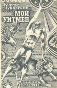 Обложка книги - Мой Уитмен - Корней Иванович Чуковский