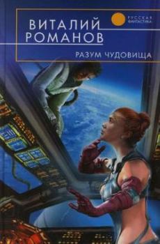 Книга - Разум чудовища. Виталий Евгеньевич Романов - читать в Litvek