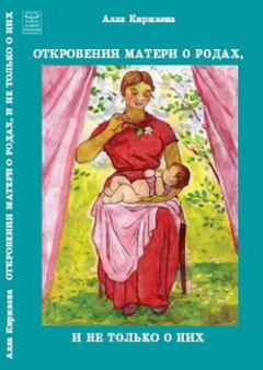Книга - Откровения матери о родах, и не только о них. Алла Васильевна Киржаева - читать в Litvek