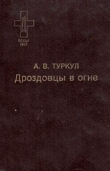 Книга - Дроздовцы в огне. Антон Васильевич Туркул - читать в Litvek